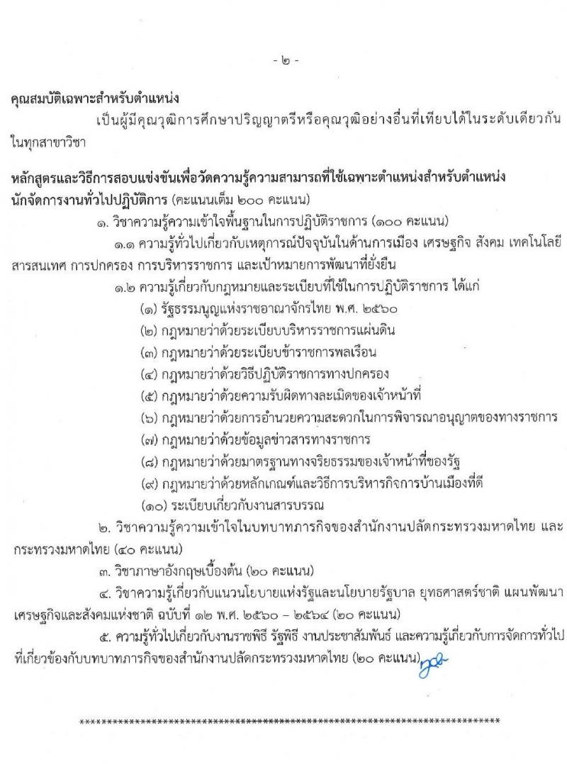 สำนักงานปลัดกระทรวงมหาดไทย รับสมัครสอบแข่งขันเพื่อบรรจุและแต่งตั้งบุคคลเข้ารับราชการ จำนวน 2 ตำแหน่ง ครั้งแรก 42 อัตรา (วุฒิ ป.ตรี) รับสมัครสอบทางอินเทอร์เน็ต ตั้งแต่วันที่ 1-23 มิ.ย. 2563
