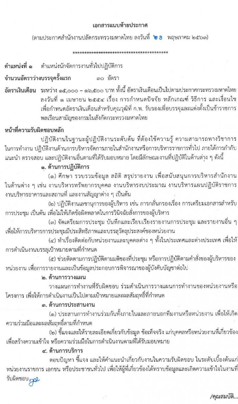 สำนักงานปลัดกระทรวงมหาดไทย รับสมัครสอบแข่งขันเพื่อบรรจุและแต่งตั้งบุคคลเข้ารับราชการ จำนวน 2 ตำแหน่ง ครั้งแรก 42 อัตรา (วุฒิ ป.ตรี) รับสมัครสอบทางอินเทอร์เน็ต ตั้งแต่วันที่ 1-23 มิ.ย. 2563