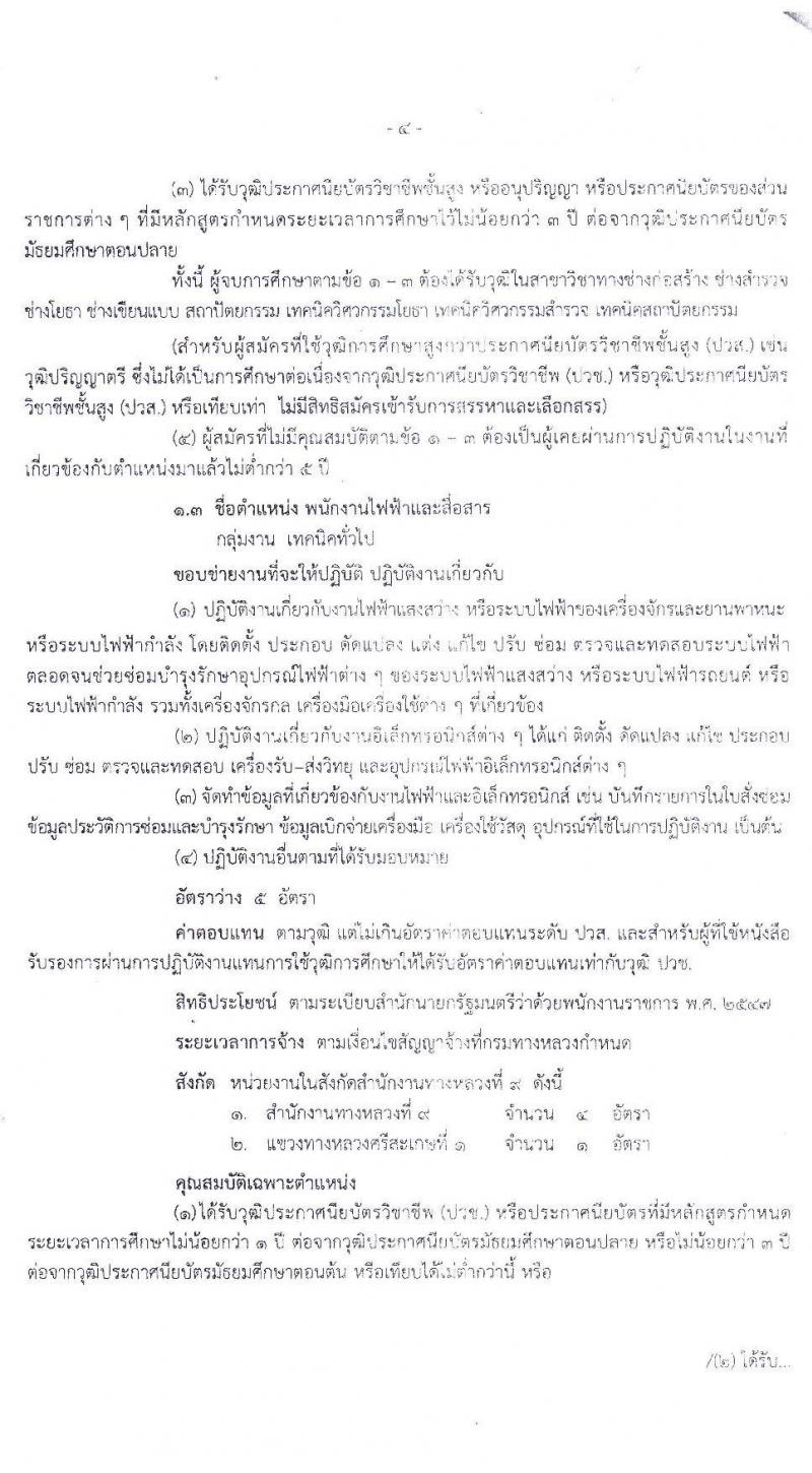 สำนักงานทางหลวงที่ 9 กรมทางหลวง รับสมัครบุคคลเพื่อสรรหาและเลือกสรรเป็นพนักงานราชการทั่วไป จำนวน 3 ตำแหน่ง 16 อัตรา (วุฒิ ปวช. ปวส.) รับสมัครสอบตั้งแต่วันที่ 1-8 มิ.ย. 2563