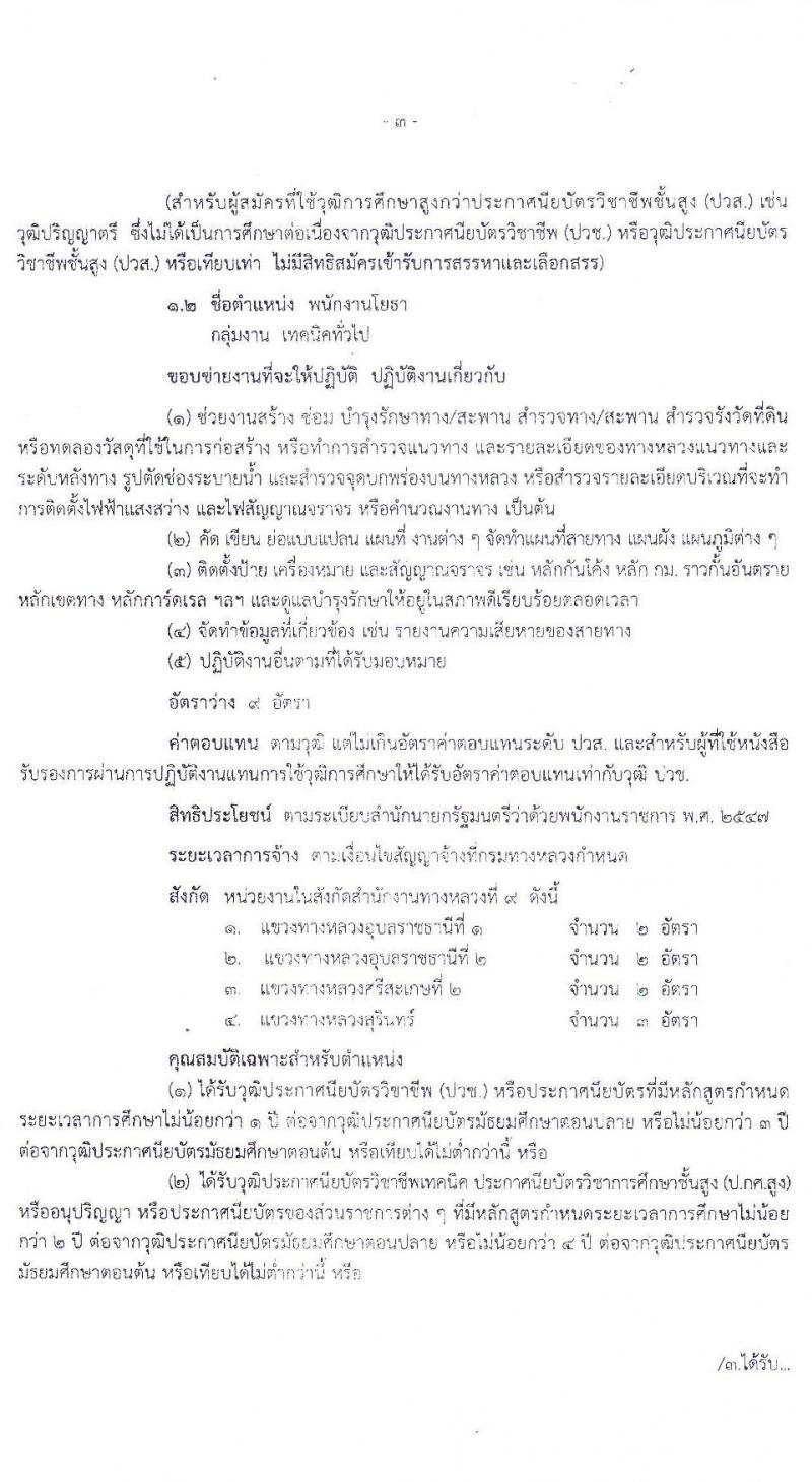 สำนักงานทางหลวงที่ 9 กรมทางหลวง รับสมัครบุคคลเพื่อสรรหาและเลือกสรรเป็นพนักงานราชการทั่วไป จำนวน 3 ตำแหน่ง 16 อัตรา (วุฒิ ปวช. ปวส.) รับสมัครสอบตั้งแต่วันที่ 1-8 มิ.ย. 2563