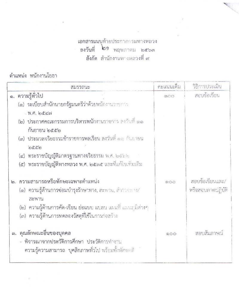 สำนักงานทางหลวงที่ 9 กรมทางหลวง รับสมัครบุคคลเพื่อสรรหาและเลือกสรรเป็นพนักงานราชการทั่วไป จำนวน 3 ตำแหน่ง 16 อัตรา (วุฒิ ปวช. ปวส.) รับสมัครสอบตั้งแต่วันที่ 1-8 มิ.ย. 2563