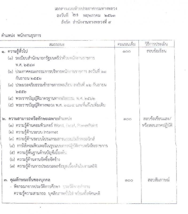 สำนักงานทางหลวงที่ 9 กรมทางหลวง รับสมัครบุคคลเพื่อสรรหาและเลือกสรรเป็นพนักงานราชการทั่วไป จำนวน 3 ตำแหน่ง 16 อัตรา (วุฒิ ปวช. ปวส.) รับสมัครสอบตั้งแต่วันที่ 1-8 มิ.ย. 2563