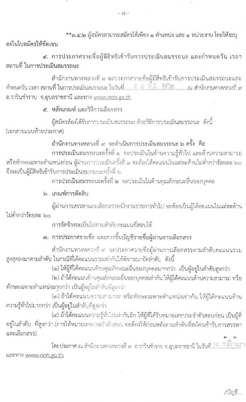 สำนักงานทางหลวงที่ 9 กรมทางหลวง รับสมัครบุคคลเพื่อสรรหาและเลือกสรรเป็นพนักงานราชการทั่วไป จำนวน 3 ตำแหน่ง 16 อัตรา (วุฒิ ปวช. ปวส.) รับสมัครสอบตั้งแต่วันที่ 1-8 มิ.ย. 2563