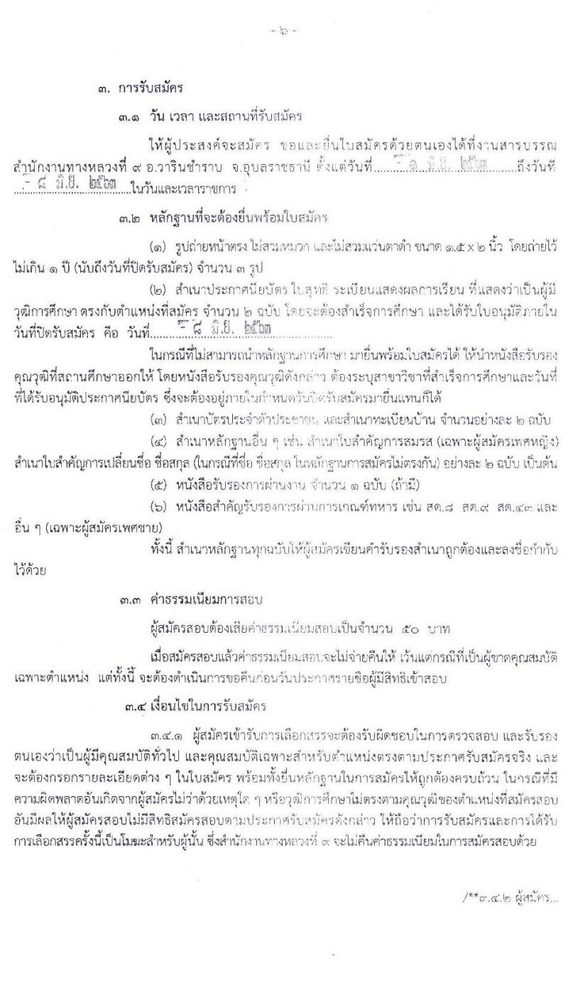 สำนักงานทางหลวงที่ 9 กรมทางหลวง รับสมัครบุคคลเพื่อสรรหาและเลือกสรรเป็นพนักงานราชการทั่วไป จำนวน 3 ตำแหน่ง 16 อัตรา (วุฒิ ปวช. ปวส.) รับสมัครสอบตั้งแต่วันที่ 1-8 มิ.ย. 2563