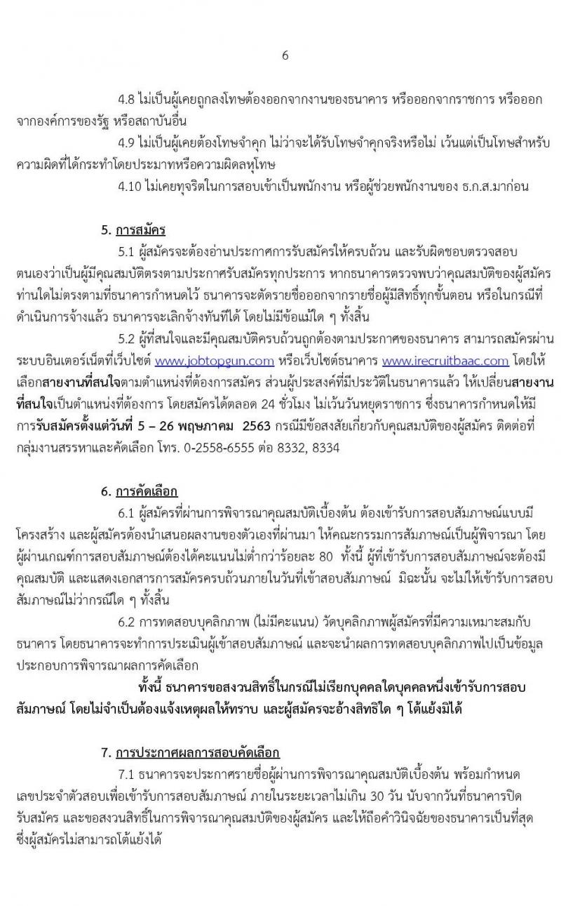 ธนาคารเพื่อการเกษตรและสหกรณ์การเกษตร รับสมัครบุคคลภายนอกเป็นพนักงาน จำนวน 4 ตำแหน่ง 11 อัตรา (วุฒิ ไม่ต่ำกว่า ป.ตรี ป.โท) รับสมัครสอบผ่านอินเทอร์เน็ต ตั้งแต่วันที่ 5-26 พ.ค. 2563