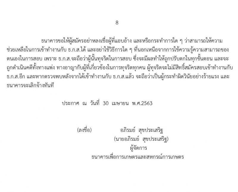 ธนาคารเพื่อการเกษตรและสหกรณ์การเกษตร รับสมัครบุคคลภายนอกเป็นพนักงาน จำนวน 4 ตำแหน่ง 11 อัตรา (วุฒิ ไม่ต่ำกว่า ป.ตรี ป.โท) รับสมัครสอบผ่านอินเทอร์เน็ต ตั้งแต่วันที่ 5-26 พ.ค. 2563