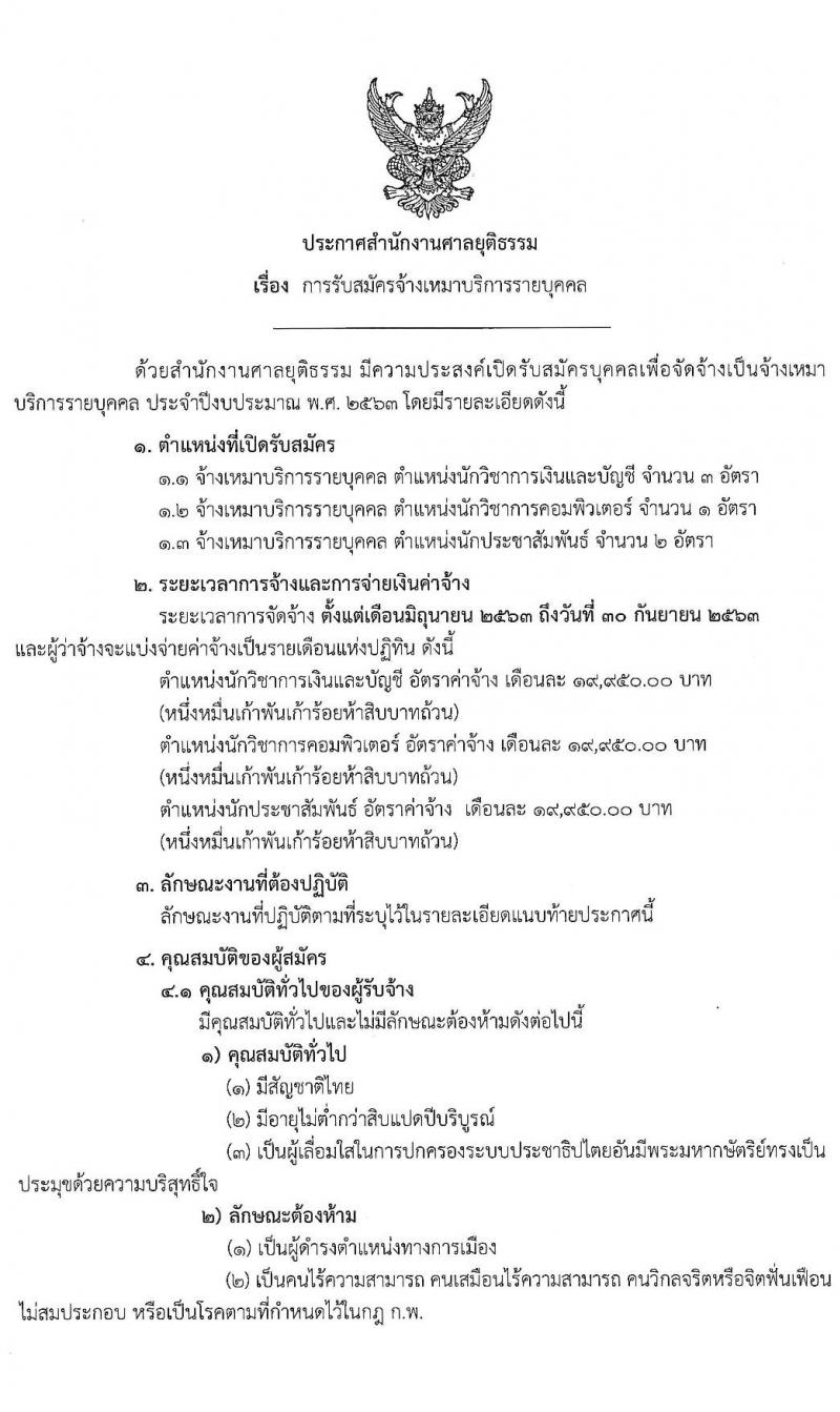 สำนักงานศาลยุติธรรม รับสมัครจ้างเหมาบริการรายบุคคล จำนวน 3 ตำแหน่ง 6 อัตรา (วุฒิ ป.ตรี ป.โท ป.เอก) ส่งใบสมัครจ้างหมาทางอีเมล ตั้งแต่วันที่ 19-26 พ.ค. 2563