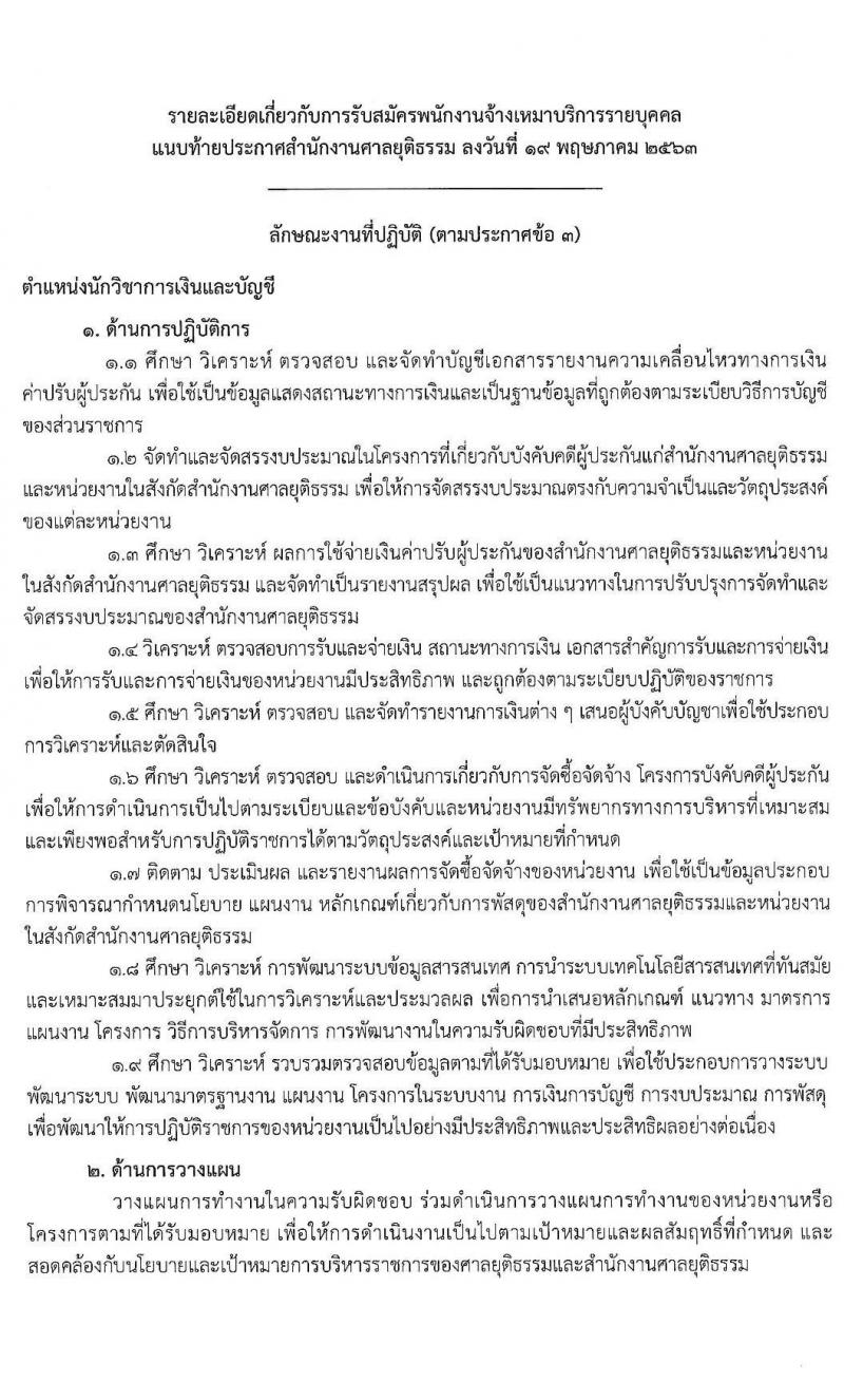 สำนักงานศาลยุติธรรม รับสมัครจ้างเหมาบริการรายบุคคล จำนวน 3 ตำแหน่ง 6 อัตรา (วุฒิ ป.ตรี ป.โท ป.เอก) ส่งใบสมัครจ้างหมาทางอีเมล ตั้งแต่วันที่ 19-26 พ.ค. 2563