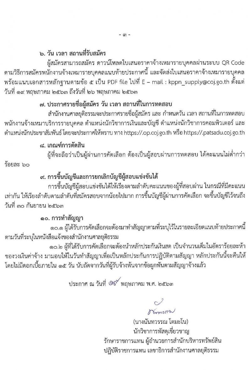 สำนักงานศาลยุติธรรม รับสมัครจ้างเหมาบริการรายบุคคล จำนวน 3 ตำแหน่ง 6 อัตรา (วุฒิ ป.ตรี ป.โท ป.เอก) ส่งใบสมัครจ้างหมาทางอีเมล ตั้งแต่วันที่ 19-26 พ.ค. 2563