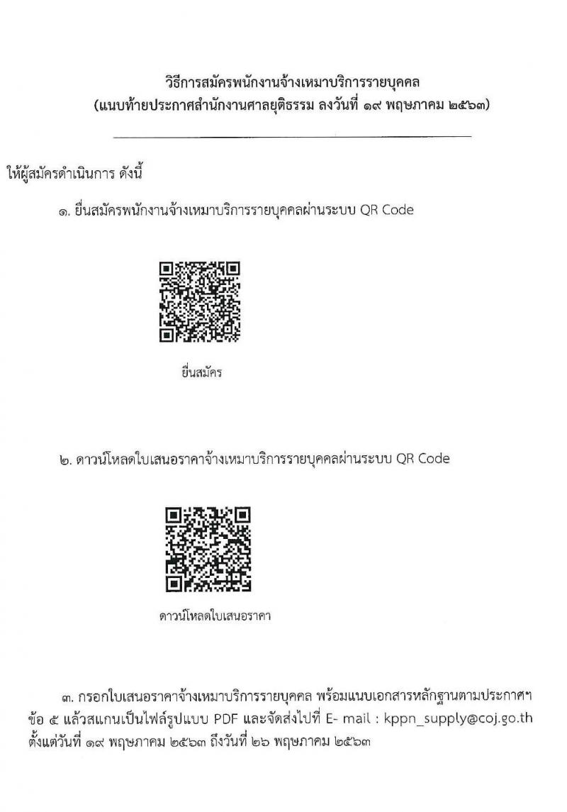 สำนักงานศาลยุติธรรม รับสมัครจ้างเหมาบริการรายบุคคล จำนวน 3 ตำแหน่ง 6 อัตรา (วุฒิ ป.ตรี ป.โท ป.เอก) ส่งใบสมัครจ้างหมาทางอีเมล ตั้งแต่วันที่ 19-26 พ.ค. 2563