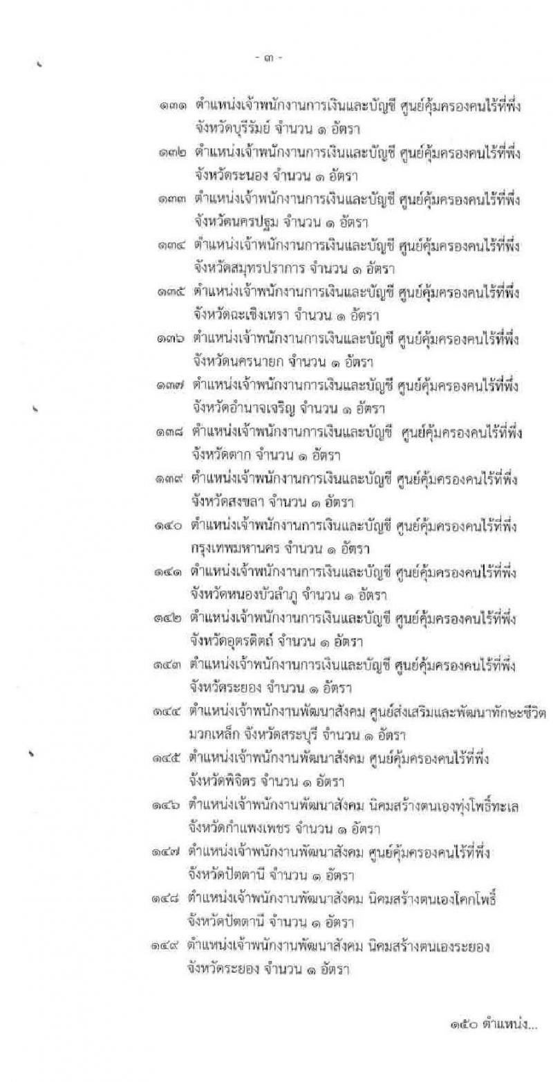 กรมพัฒนาสังคมและสวัสดิการ รับสมัครบุคคลเพื่อเลือกสรรเป็นพนักงานราชการทั่วไป ครั้งที่ 3 จำนวน 82 อัตรา (วุฒิ ม.ต้น ม.ปลาย ปวช. ปวส. ป.ตรี) รับสมัครสอบทางอินเทอร์เน็ต ตั้งแต่วันที่ 1-8 มิ.ย. 2563