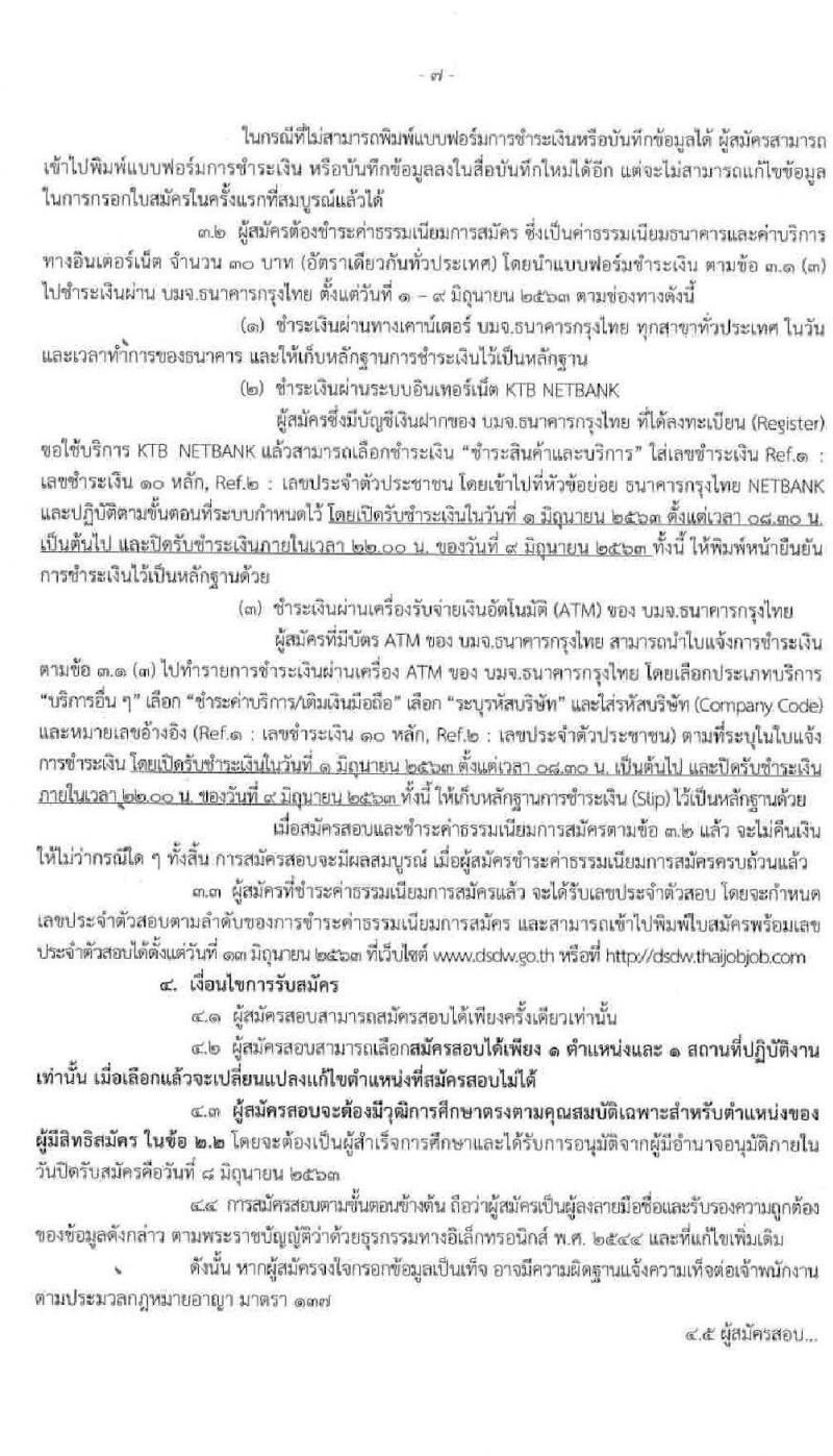 กรมพัฒนาสังคมและสวัสดิการ รับสมัครบุคคลเพื่อเลือกสรรเป็นพนักงานราชการทั่วไป ครั้งที่ 3 จำนวน 82 อัตรา (วุฒิ ม.ต้น ม.ปลาย ปวช. ปวส. ป.ตรี) รับสมัครสอบทางอินเทอร์เน็ต ตั้งแต่วันที่ 1-8 มิ.ย. 2563