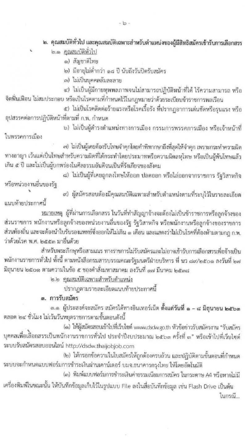กรมพัฒนาสังคมและสวัสดิการ รับสมัครบุคคลเพื่อเลือกสรรเป็นพนักงานราชการทั่วไป ครั้งที่ 3 จำนวน 82 อัตรา (วุฒิ ม.ต้น ม.ปลาย ปวช. ปวส. ป.ตรี) รับสมัครสอบทางอินเทอร์เน็ต ตั้งแต่วันที่ 1-8 มิ.ย. 2563