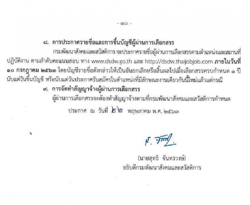 กรมพัฒนาสังคมและสวัสดิการ รับสมัครบุคคลเพื่อเลือกสรรเป็นพนักงานราชการทั่วไป ครั้งที่ 3 จำนวน 82 อัตรา (วุฒิ ม.ต้น ม.ปลาย ปวช. ปวส. ป.ตรี) รับสมัครสอบทางอินเทอร์เน็ต ตั้งแต่วันที่ 1-8 มิ.ย. 2563