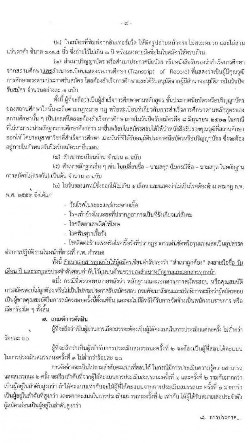 กรมพัฒนาสังคมและสวัสดิการ รับสมัครบุคคลเพื่อเลือกสรรเป็นพนักงานราชการทั่วไป ครั้งที่ 3 จำนวน 82 อัตรา (วุฒิ ม.ต้น ม.ปลาย ปวช. ปวส. ป.ตรี) รับสมัครสอบทางอินเทอร์เน็ต ตั้งแต่วันที่ 1-8 มิ.ย. 2563