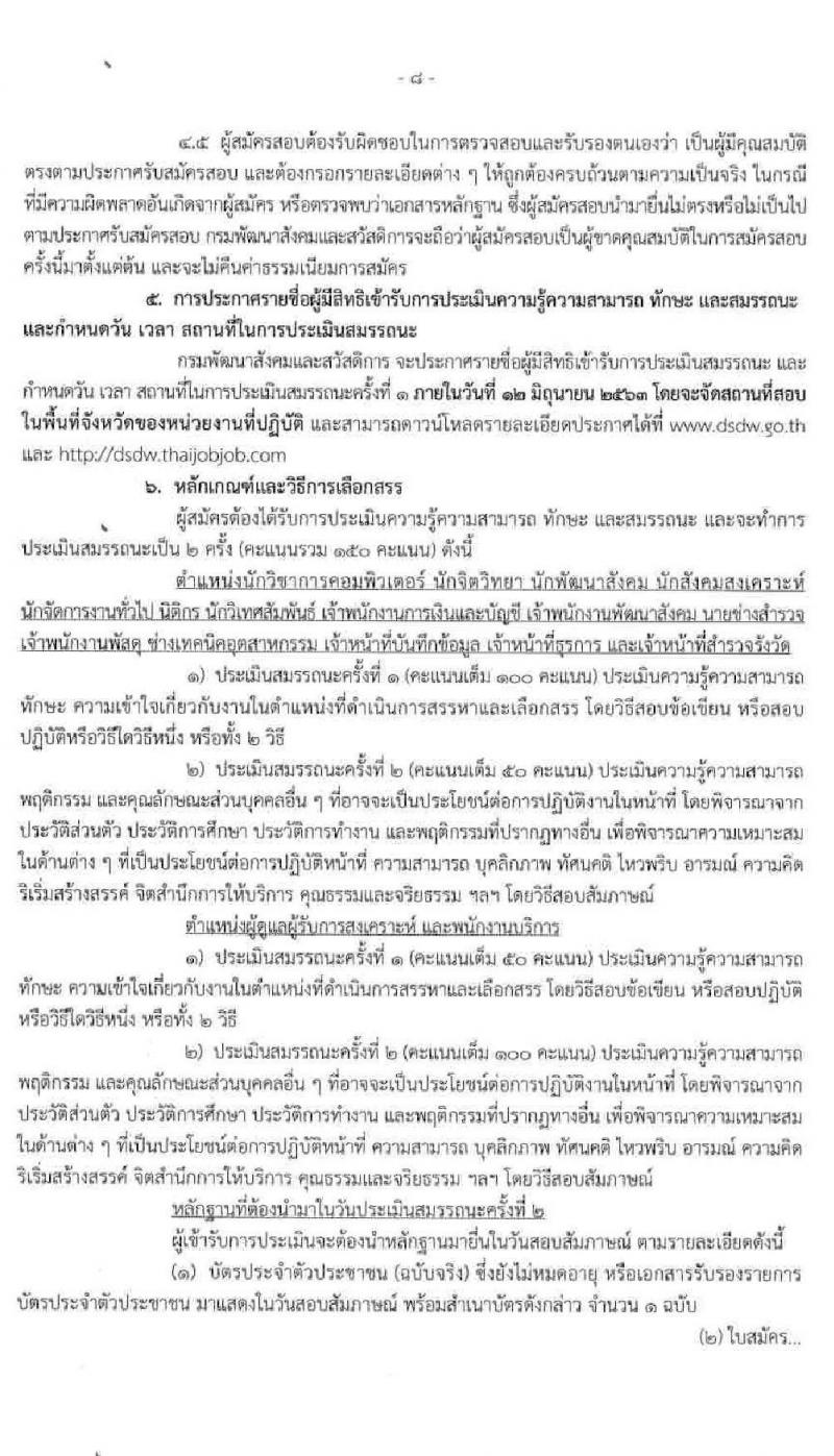 กรมพัฒนาสังคมและสวัสดิการ รับสมัครบุคคลเพื่อเลือกสรรเป็นพนักงานราชการทั่วไป ครั้งที่ 3 จำนวน 82 อัตรา (วุฒิ ม.ต้น ม.ปลาย ปวช. ปวส. ป.ตรี) รับสมัครสอบทางอินเทอร์เน็ต ตั้งแต่วันที่ 1-8 มิ.ย. 2563