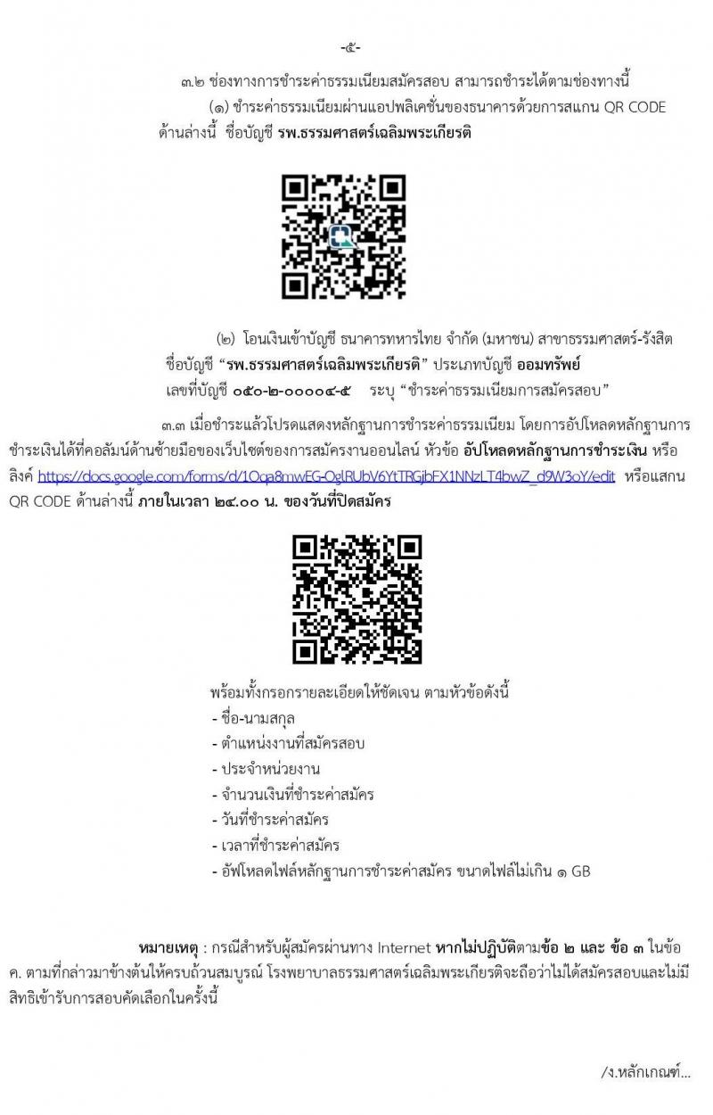โรงพยาบาลธรรมศาสตร์เฉลิมพระเกียรติ รับสมัครบุคคลเพื่อคัดเลือกเป็นพนักงาน จำนวน 10 ตำแหน่ง 54 อัตรา (วุฒิ ม.ต้น ม.ปลาย ปวช. ปวส.) รับสมัครสอบทางอินเทอร์เน็ต ตั้งแต่วันที่ 25 พ.ค. – 3 มิ.ย. 2563