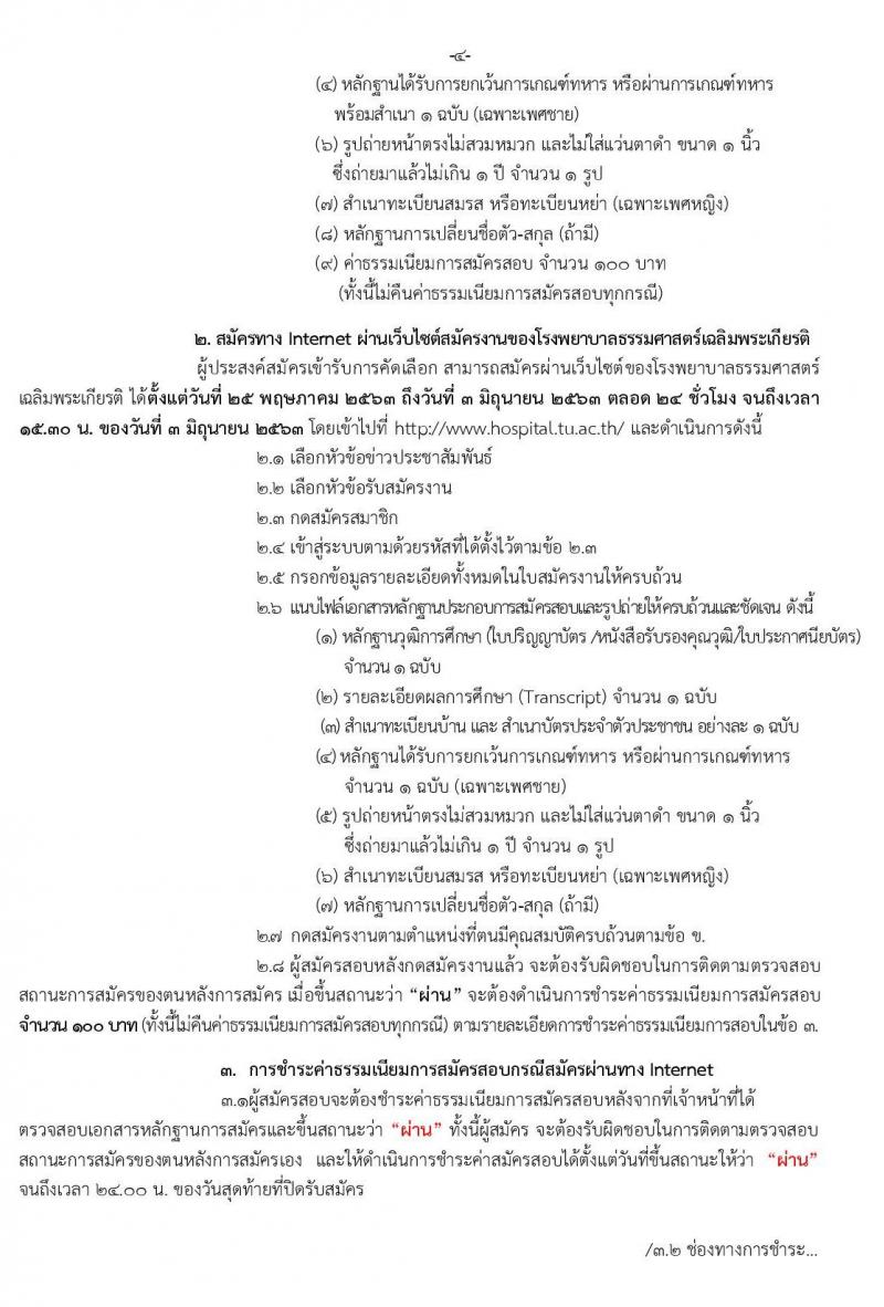 โรงพยาบาลธรรมศาสตร์เฉลิมพระเกียรติ รับสมัครบุคคลเพื่อคัดเลือกเป็นพนักงาน จำนวน 10 ตำแหน่ง 54 อัตรา (วุฒิ ม.ต้น ม.ปลาย ปวช. ปวส.) รับสมัครสอบทางอินเทอร์เน็ต ตั้งแต่วันที่ 25 พ.ค. – 3 มิ.ย. 2563