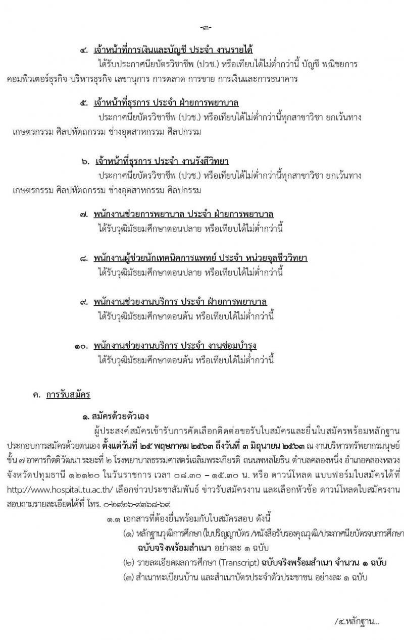 โรงพยาบาลธรรมศาสตร์เฉลิมพระเกียรติ รับสมัครบุคคลเพื่อคัดเลือกเป็นพนักงาน จำนวน 10 ตำแหน่ง 54 อัตรา (วุฒิ ม.ต้น ม.ปลาย ปวช. ปวส.) รับสมัครสอบทางอินเทอร์เน็ต ตั้งแต่วันที่ 25 พ.ค. – 3 มิ.ย. 2563