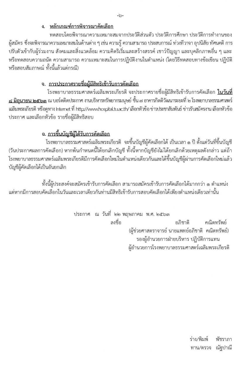 โรงพยาบาลธรรมศาสตร์เฉลิมพระเกียรติ รับสมัครบุคคลเพื่อคัดเลือกเป็นพนักงาน จำนวน 10 ตำแหน่ง 54 อัตรา (วุฒิ ม.ต้น ม.ปลาย ปวช. ปวส.) รับสมัครสอบทางอินเทอร์เน็ต ตั้งแต่วันที่ 25 พ.ค. – 3 มิ.ย. 2563