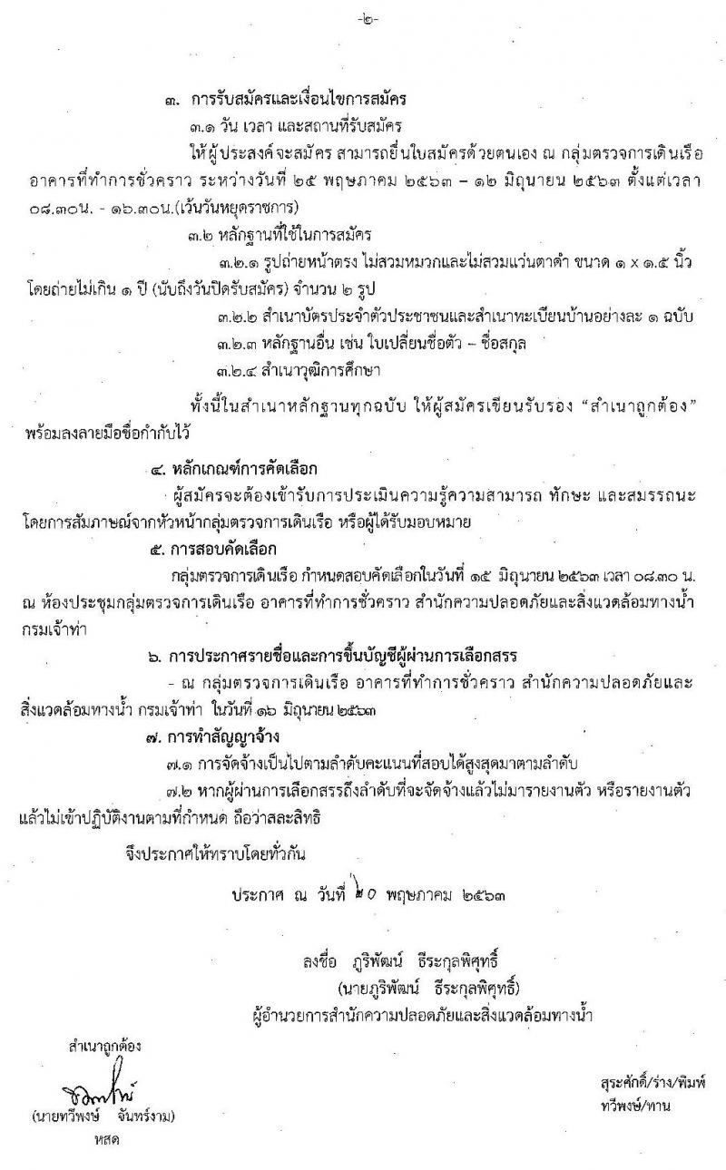 สำนักความปลอดภัยและสิ่งแวดล้อมทางน้ำ รับสมัครบุคคลเพื่อการจ้างบริการเอกชน จำนวน 20 อัตรา (วุฒิ ม.ปลาย หรือเทียบเท่า) รับสมัครสอบตั้งแต่วันที่ 25 พ.ค. – 12 มิ.ย. 2563