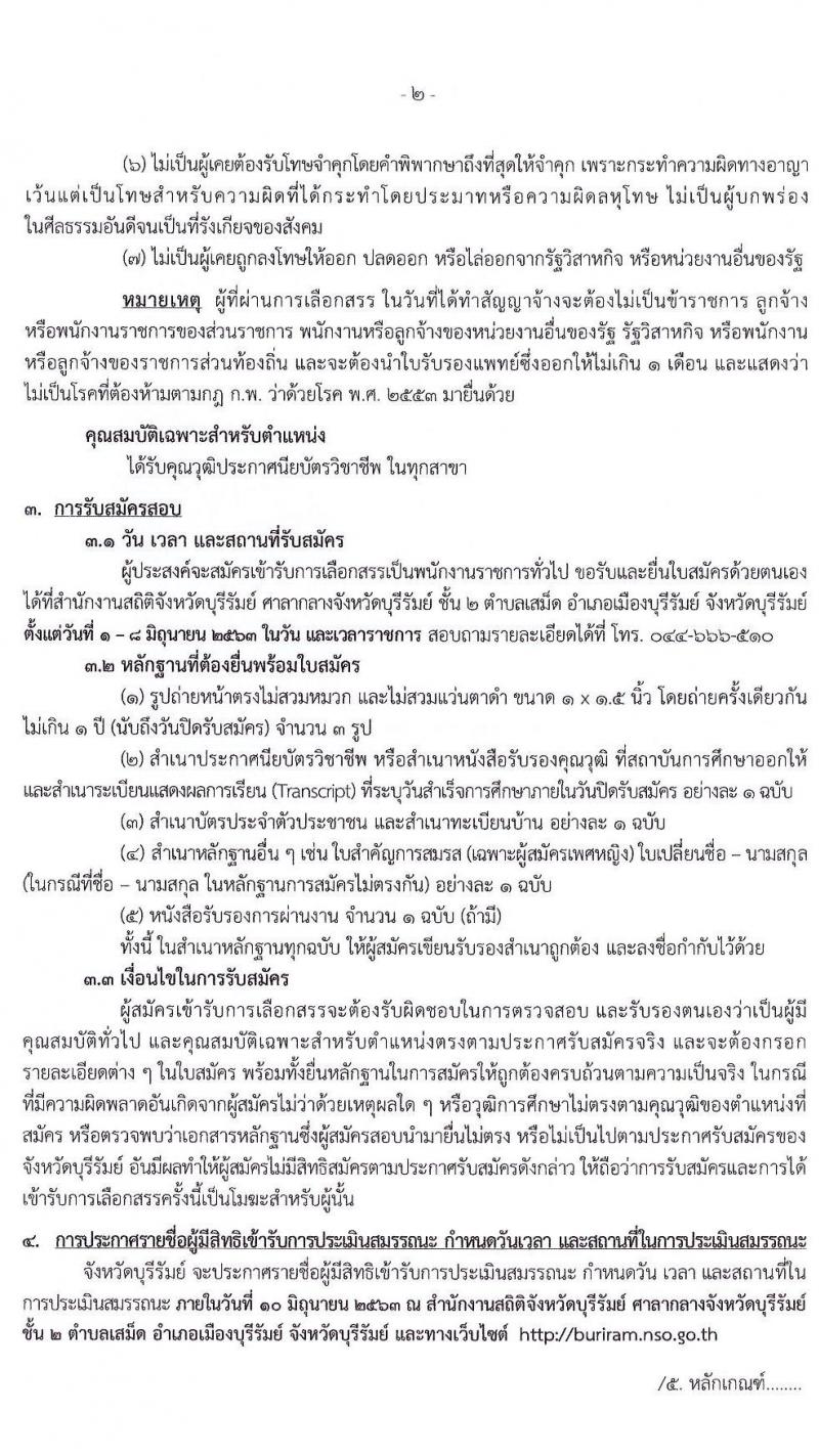 สำนักงานสถิติจังหวัดบุรีรัมย์ รับสมัครบุคคลเพื่อจ้างเป็นพนักงานราชการ จำนวน 2 อัตรา (วุฒิ ปวช.) รับสมัครสอบตั้งแต่วันที่ 1-8 มิ.ย. 2563