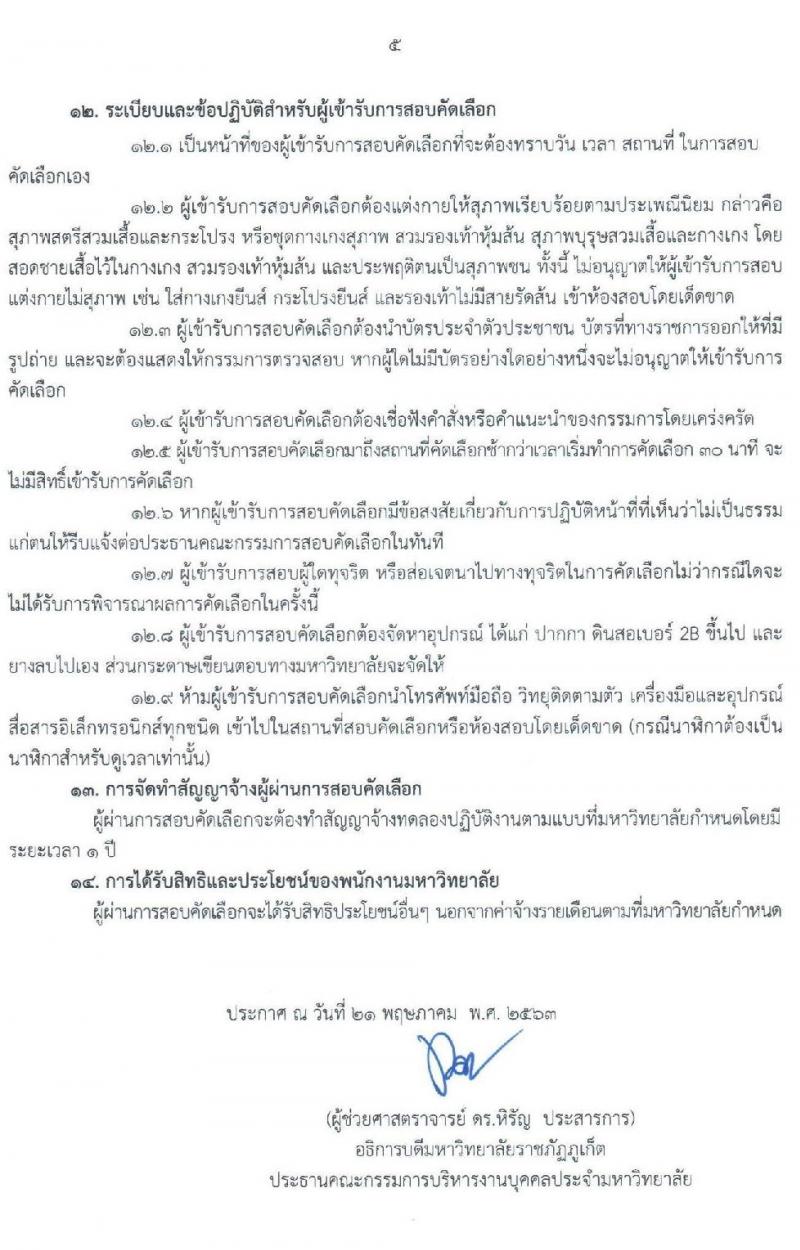 มหาวิทยาลัยราชภัฏภูเก็ต รับสมัครสอบคัดเลือกบุคคลเพื่อบรรจุและแต่งตั้งบุคคลเป็นพนักงานมหาวิทยาลัย จำนวน 20 อัตรา (วุฒิ ปวส. ป.ตรี) รับสมัครสอบออนไลน์ ตั้งแต่วันที่ 28 พ.ค. – 3 มิ.ย. 2563