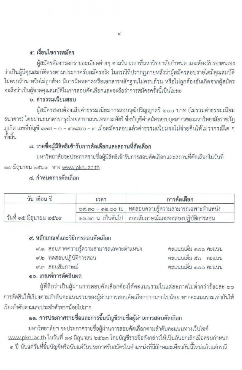 มหาวิทยาลัยราชภัฏภูเก็ต รับสมัครสอบคัดเลือกบุคคลเพื่อบรรจุและแต่งตั้งบุคคลเป็นพนักงานมหาวิทยาลัย จำนวน 20 อัตรา (วุฒิ ปวส. ป.ตรี) รับสมัครสอบออนไลน์ ตั้งแต่วันที่ 28 พ.ค. – 3 มิ.ย. 2563