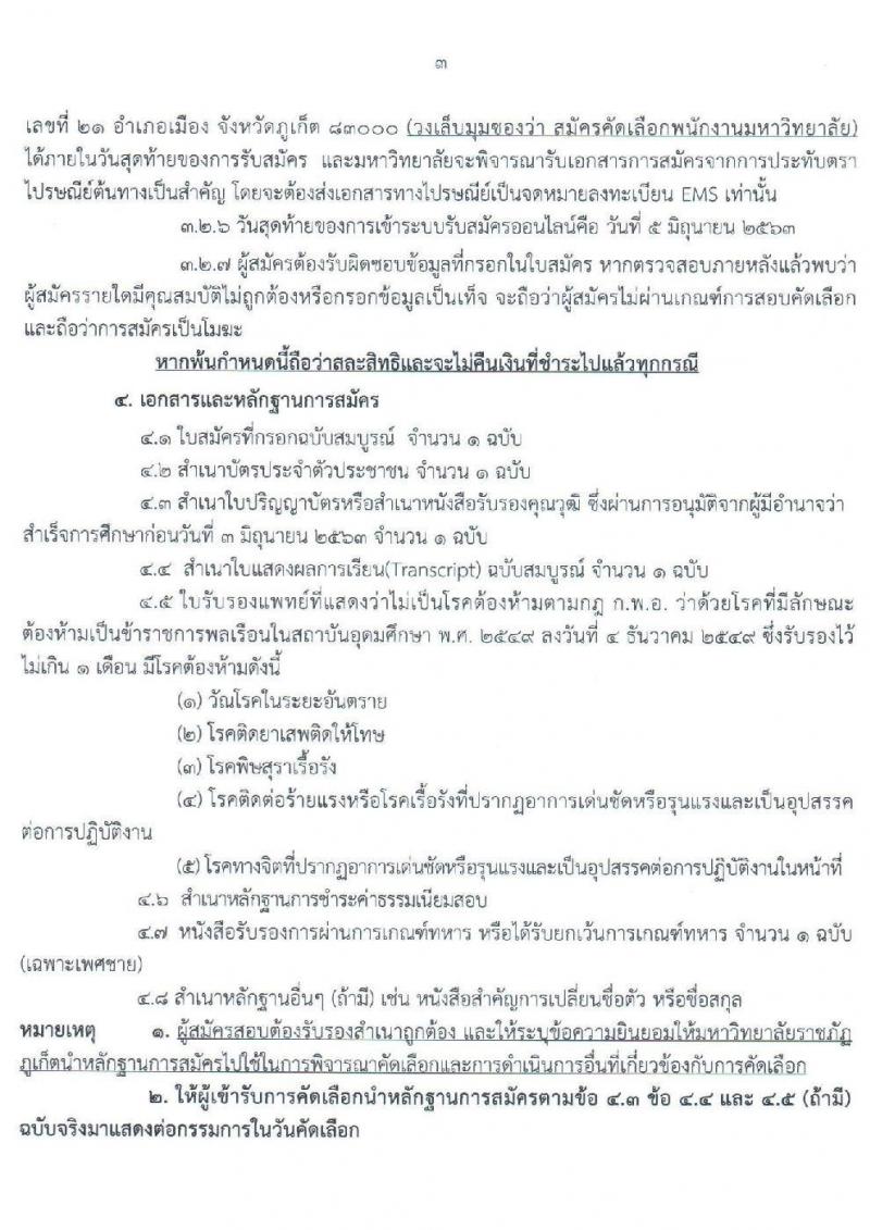 มหาวิทยาลัยราชภัฏภูเก็ต รับสมัครสอบคัดเลือกบุคคลเพื่อบรรจุและแต่งตั้งบุคคลเป็นพนักงานมหาวิทยาลัย จำนวน 20 อัตรา (วุฒิ ปวส. ป.ตรี) รับสมัครสอบออนไลน์ ตั้งแต่วันที่ 28 พ.ค. – 3 มิ.ย. 2563