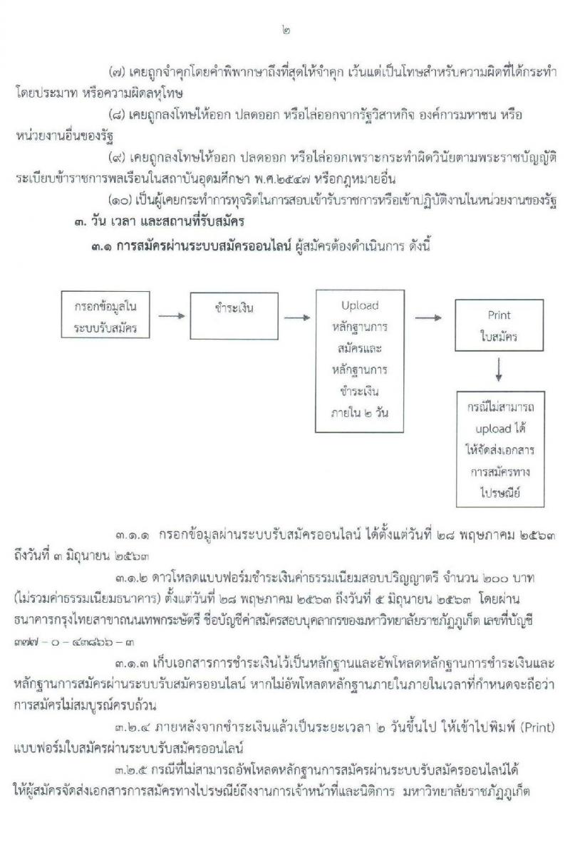 มหาวิทยาลัยราชภัฏภูเก็ต รับสมัครสอบคัดเลือกบุคคลเพื่อบรรจุและแต่งตั้งบุคคลเป็นพนักงานมหาวิทยาลัย จำนวน 20 อัตรา (วุฒิ ปวส. ป.ตรี) รับสมัครสอบออนไลน์ ตั้งแต่วันที่ 28 พ.ค. – 3 มิ.ย. 2563