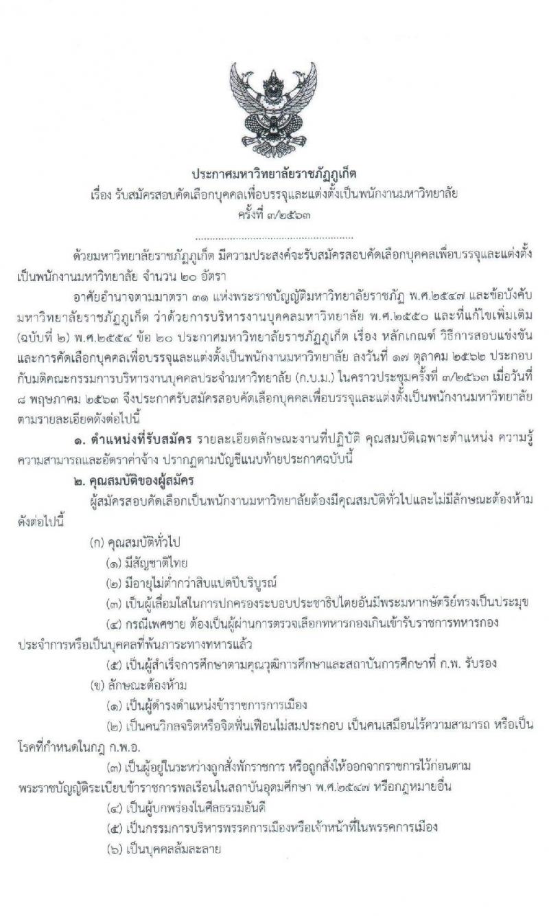 มหาวิทยาลัยราชภัฏภูเก็ต รับสมัครสอบคัดเลือกบุคคลเพื่อบรรจุและแต่งตั้งบุคคลเป็นพนักงานมหาวิทยาลัย จำนวน 20 อัตรา (วุฒิ ปวส. ป.ตรี) รับสมัครสอบออนไลน์ ตั้งแต่วันที่ 28 พ.ค. – 3 มิ.ย. 2563