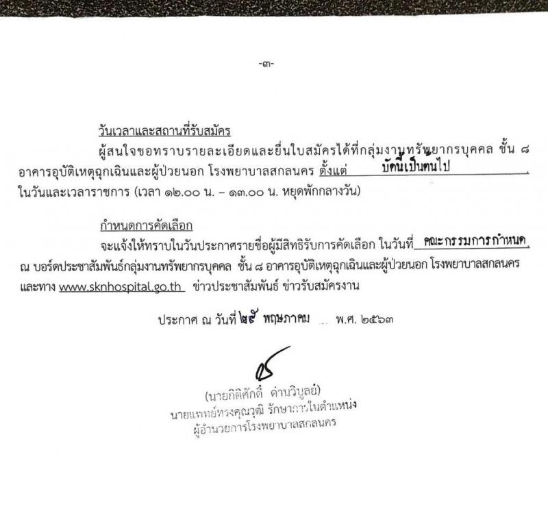 โรงพยาบาลสกลนคร รับสมัครบุคคลเข้ารับการคัดเลือกเป็นลูกจ้างชั่วคราว จำนวน 3 ตำแหน่ง 27 อัตรา (วุฒิ ม.ต้น ม.ปลาย) รับสมัครตั้งแต่บัดนี้เป็นต้นไป