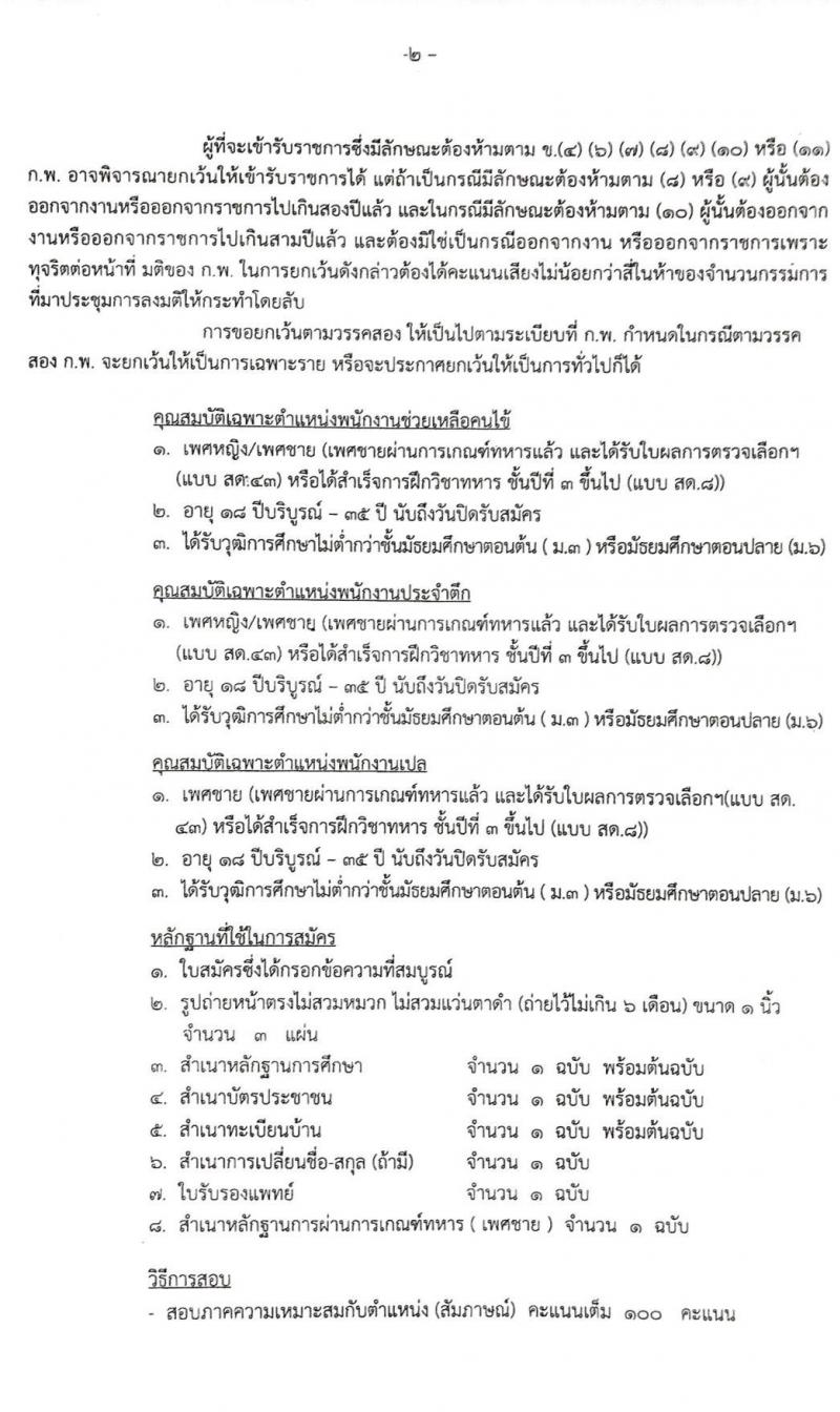 โรงพยาบาลสกลนคร รับสมัครบุคคลเข้ารับการคัดเลือกเป็นลูกจ้างชั่วคราว จำนวน 3 ตำแหน่ง 27 อัตรา (วุฒิ ม.ต้น ม.ปลาย) รับสมัครตั้งแต่บัดนี้เป็นต้นไป