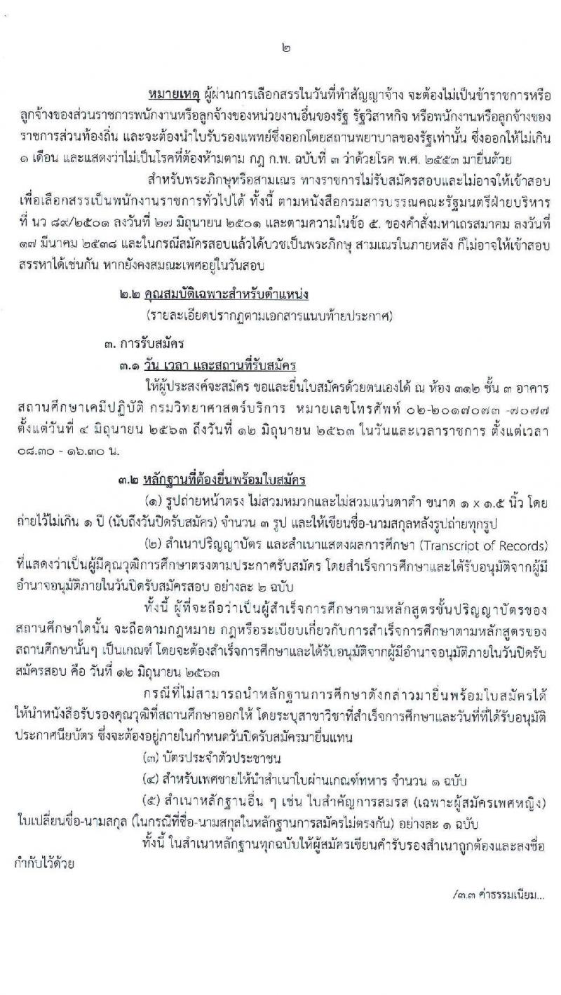 กรมวิทยาศาสตร์บริการ รับสมัครบุคคลเพื่อเลือกสรรเป็นพนักงานราชการทั่วไป จำนวน 2 ตำแหน่ง 3 อัตรา (วุฒิ ป.โท) รับสมัครสอบตั้งแต่วันที่ 4-12 มิ.ย. 2563