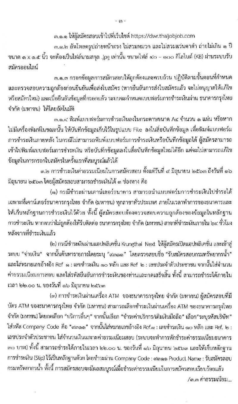 กรมทรัพยากรน้ำ รับสมัครบุคคลเพื่อเลือกสรรเป็นพนักงานราชการทั่วไป จำนวน 3 ตำแหน่ง 7 อัตรา (วุฒิ ปวส. หรือเทียบเท่า ป.ตรี) รับสมัครสอบทางอินเทอร์เน็ต ตั้งแต่วันที่ 9-15 มิ.ย. 2563
