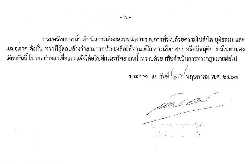 กรมทรัพยากรน้ำ รับสมัครบุคคลเพื่อเลือกสรรเป็นพนักงานราชการทั่วไป จำนวน 3 ตำแหน่ง 7 อัตรา (วุฒิ ปวส. หรือเทียบเท่า ป.ตรี) รับสมัครสอบทางอินเทอร์เน็ต ตั้งแต่วันที่ 9-15 มิ.ย. 2563