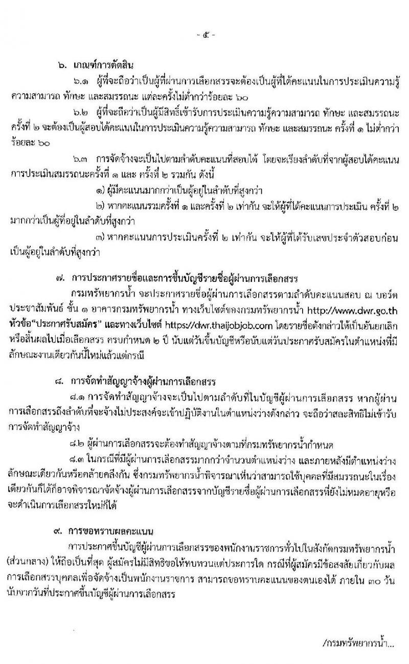 กรมทรัพยากรน้ำ รับสมัครบุคคลเพื่อเลือกสรรเป็นพนักงานราชการทั่วไป จำนวน 3 ตำแหน่ง 7 อัตรา (วุฒิ ปวส. หรือเทียบเท่า ป.ตรี) รับสมัครสอบทางอินเทอร์เน็ต ตั้งแต่วันที่ 9-15 มิ.ย. 2563