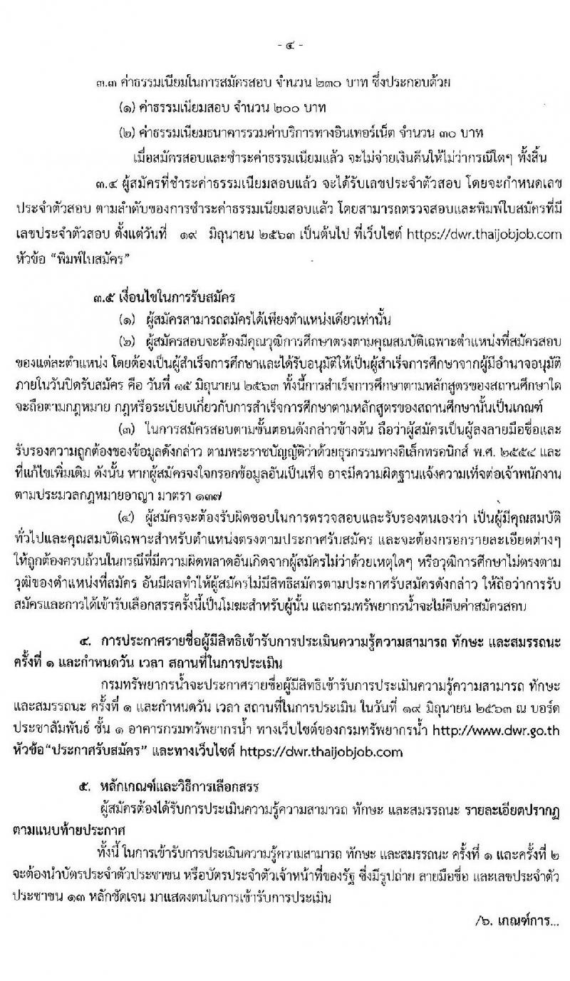 กรมทรัพยากรน้ำ รับสมัครบุคคลเพื่อเลือกสรรเป็นพนักงานราชการทั่วไป จำนวน 3 ตำแหน่ง 7 อัตรา (วุฒิ ปวส. หรือเทียบเท่า ป.ตรี) รับสมัครสอบทางอินเทอร์เน็ต ตั้งแต่วันที่ 9-15 มิ.ย. 2563