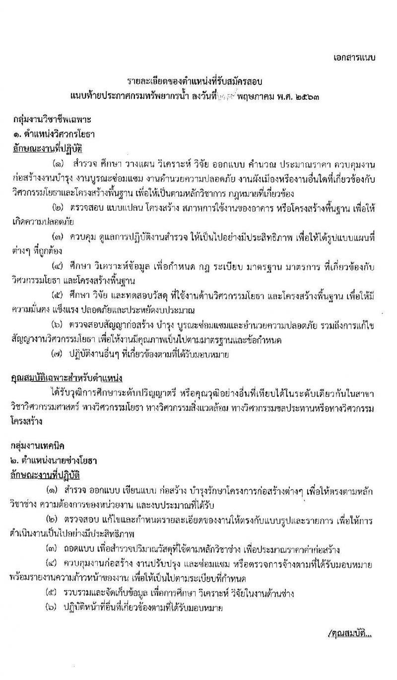 กรมทรัพยากรน้ำ รับสมัครบุคคลเพื่อเลือกสรรเป็นพนักงานราชการทั่วไป จำนวน 3 ตำแหน่ง 7 อัตรา (วุฒิ ปวส. หรือเทียบเท่า ป.ตรี) รับสมัครสอบทางอินเทอร์เน็ต ตั้งแต่วันที่ 9-15 มิ.ย. 2563