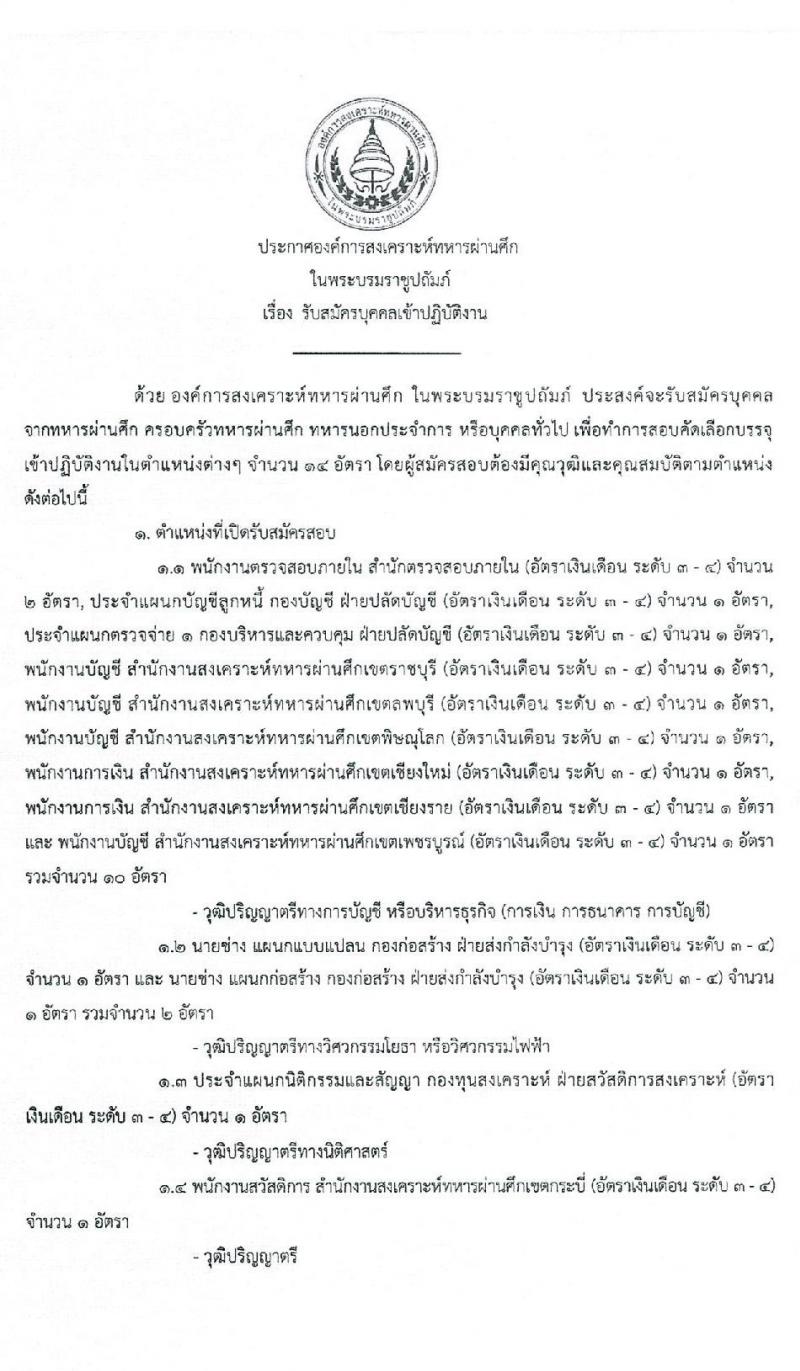 องค์การสงเคราะห์ทหารผ่านศึกในพระบรมราชูปถัมภ์ รับสมัครบุคคลเข้าปฏิบัติงาน จำนวน 14 อัตรา (วุฒิ ป.ตรี) รับสมัครสอบทางอีเมลและไปรษณีย์ ตั้งแต่วันนี้ ถึง 12 มิ.ย. 2563