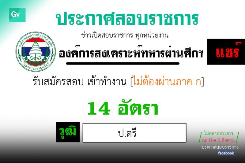 องค์การสงเคราะห์ทหารผ่านศึกในพระบรมราชูปถัมภ์ รับสมัครบุคคลเข้าปฏิบัติงาน จำนวน 14 อัตรา (วุฒิ ป.ตรี) รับสมัครสอบทางอีเมลและไปรษณีย์ ตั้งแต่วันนี้ ถึง 12 มิ.ย. 2563