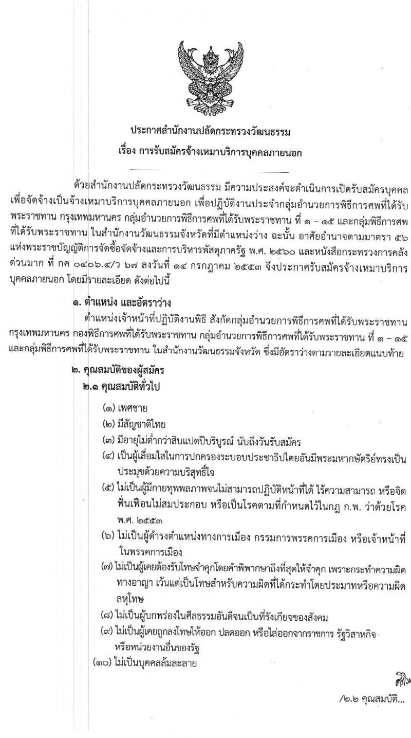 สำนักงานปลัดกระทรวงวัฒนธรรม รับสสมัครจ้างเหมาบริการบุคคลภายนอก จำนวน 193 อัตรา (วุฒิ ป.ตรี) รับสมัครสอบทางอินเทอร์เน็ต ตั้งแต่วันที่ 8-20 มิ.ย. 2563