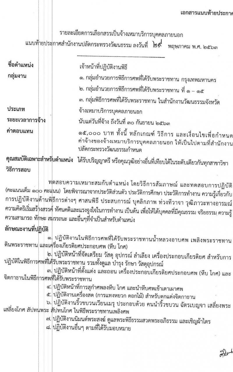 สำนักงานปลัดกระทรวงวัฒนธรรม รับสสมัครจ้างเหมาบริการบุคคลภายนอก จำนวน 193 อัตรา (วุฒิ ป.ตรี) รับสมัครสอบทางอินเทอร์เน็ต ตั้งแต่วันที่ 8-20 มิ.ย. 2563