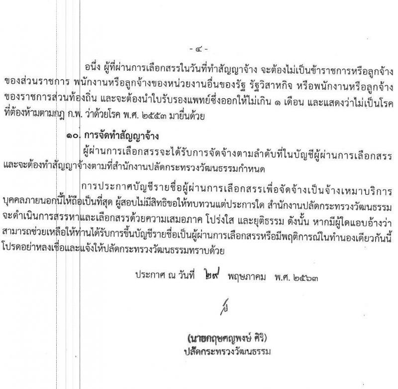 สำนักงานปลัดกระทรวงวัฒนธรรม รับสสมัครจ้างเหมาบริการบุคคลภายนอก จำนวน 193 อัตรา (วุฒิ ป.ตรี) รับสมัครสอบทางอินเทอร์เน็ต ตั้งแต่วันที่ 8-20 มิ.ย. 2563