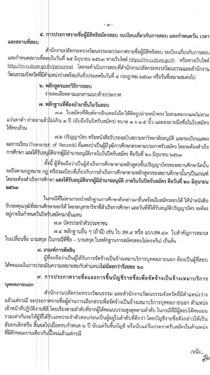 สำนักงานปลัดกระทรวงวัฒนธรรม รับสสมัครจ้างเหมาบริการบุคคลภายนอก จำนวน 193 อัตรา (วุฒิ ป.ตรี) รับสมัครสอบทางอินเทอร์เน็ต ตั้งแต่วันที่ 8-20 มิ.ย. 2563