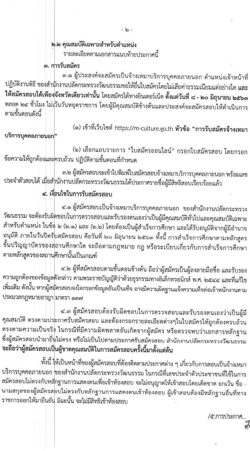 สำนักงานปลัดกระทรวงวัฒนธรรม รับสสมัครจ้างเหมาบริการบุคคลภายนอก จำนวน 193 อัตรา (วุฒิ ป.ตรี) รับสมัครสอบทางอินเทอร์เน็ต ตั้งแต่วันที่ 8-20 มิ.ย. 2563