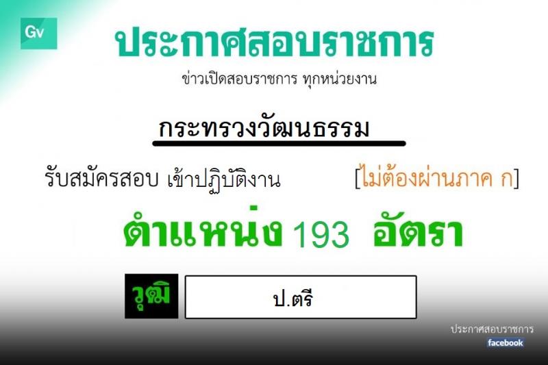 สำนักงานปลัดกระทรวงวัฒนธรรม รับสสมัครจ้างเหมาบริการบุคคลภายนอก จำนวน 193 อัตรา (วุฒิ ป.ตรี) รับสมัครสอบทางอินเทอร์เน็ต ตั้งแต่วันที่ 8-20 มิ.ย. 2563