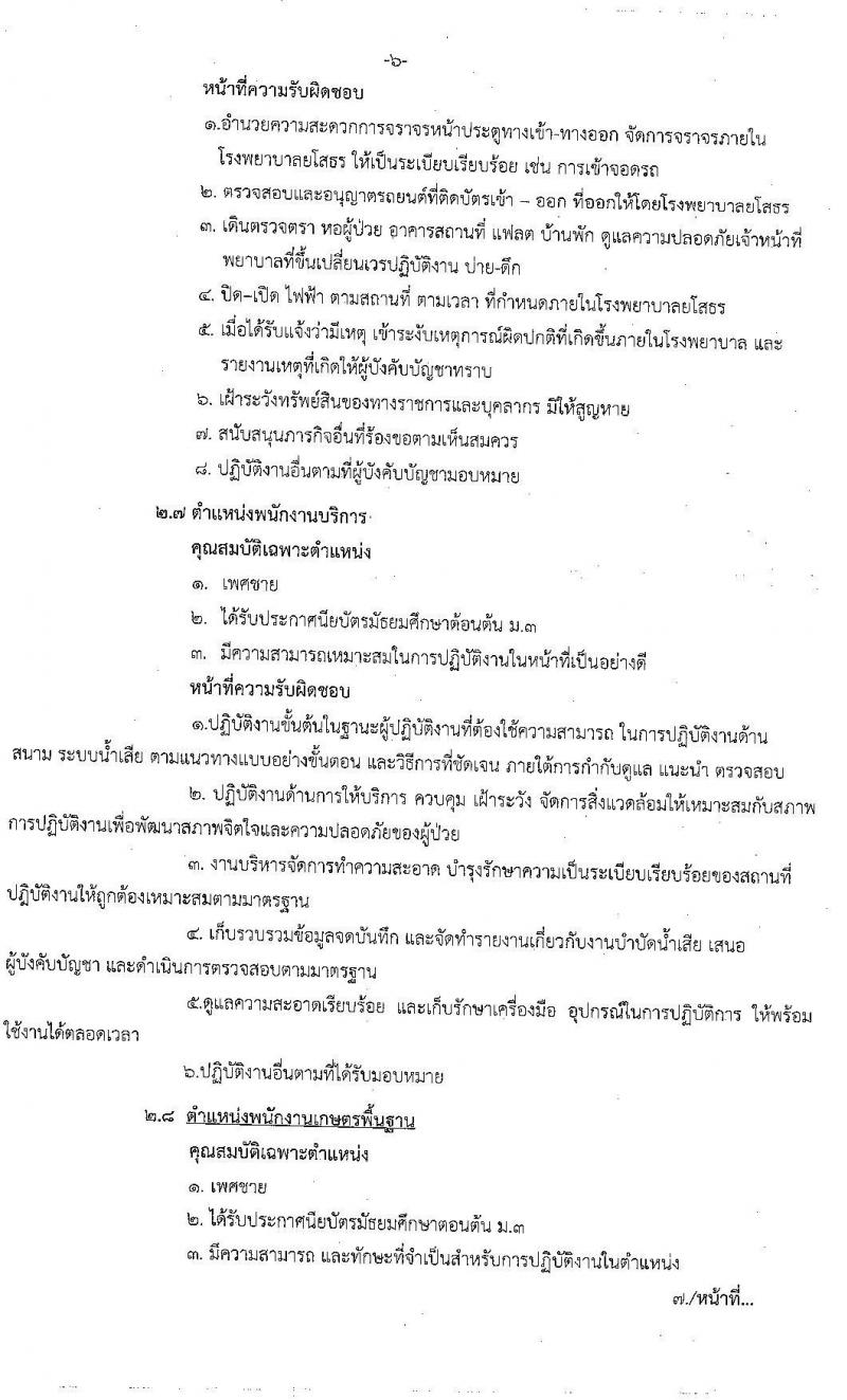 โรงพยาบาลยโสธร รับสมัครบุคคลทั่วไปเพื่อสอบคัดเลือกเป็นลูกจ้างชั่วคราว จำนวน 5 ตำแหน่ง 17 อัตรา (วุฒิ ม.ต้น ม.ปลาย ปวช. ป.ตรี) รับสมัครสอบตั้งแต่วันที่ 8-16 มิ.ย. 2563