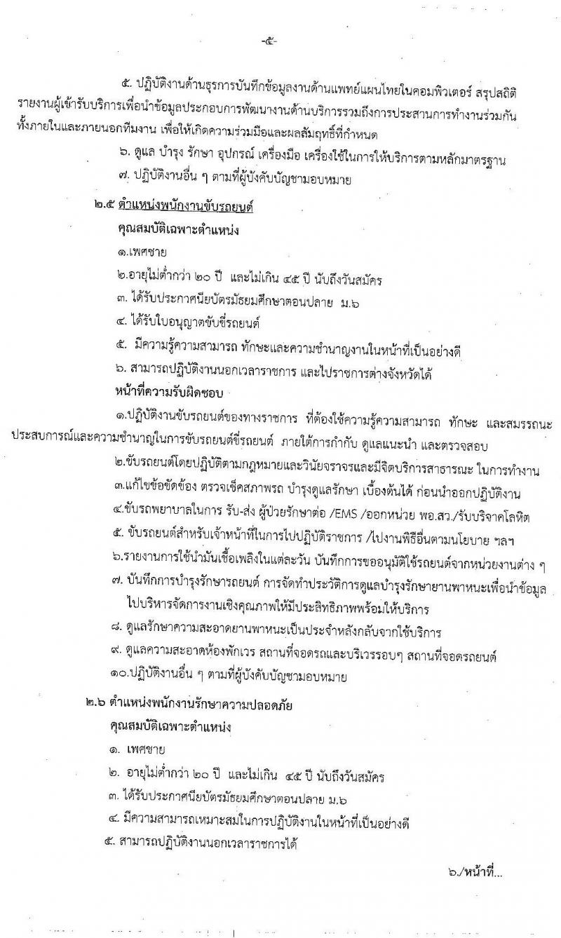 โรงพยาบาลยโสธร รับสมัครบุคคลทั่วไปเพื่อสอบคัดเลือกเป็นลูกจ้างชั่วคราว จำนวน 5 ตำแหน่ง 17 อัตรา (วุฒิ ม.ต้น ม.ปลาย ปวช. ป.ตรี) รับสมัครสอบตั้งแต่วันที่ 8-16 มิ.ย. 2563