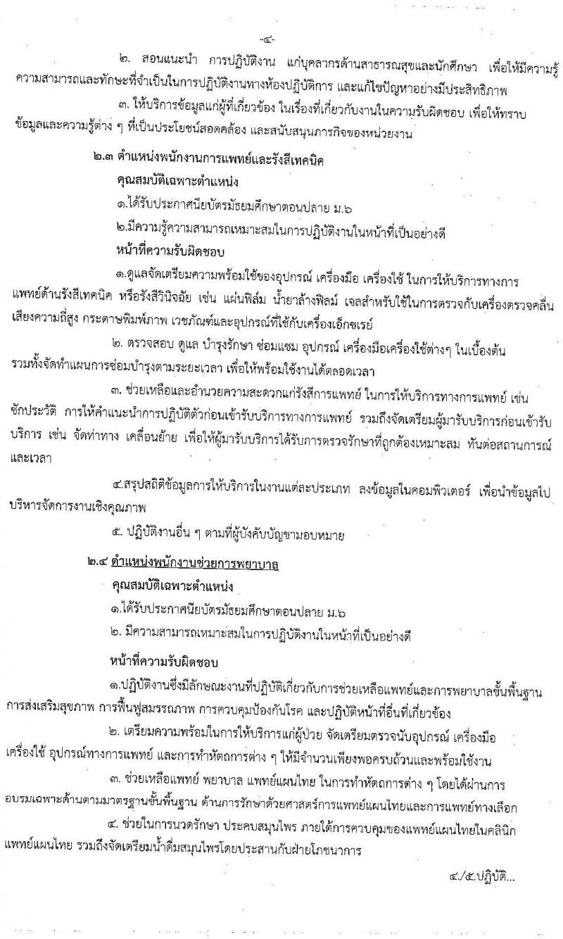 โรงพยาบาลยโสธร รับสมัครบุคคลทั่วไปเพื่อสอบคัดเลือกเป็นลูกจ้างชั่วคราว จำนวน 5 ตำแหน่ง 17 อัตรา (วุฒิ ม.ต้น ม.ปลาย ปวช. ป.ตรี) รับสมัครสอบตั้งแต่วันที่ 8-16 มิ.ย. 2563